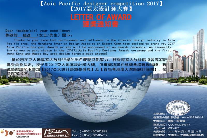 品彦设计总监杨彦先生荣获“2017亚太设计师大奖”