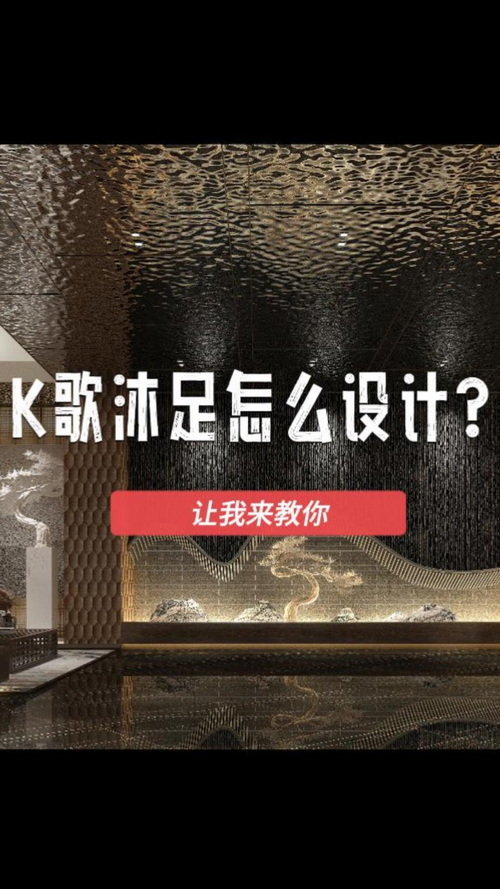 K歌沐足怎么设计？让品彦来教你