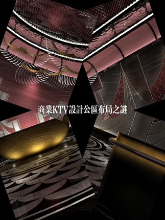 破解商务KTV设计共区布局之谜！#商务KTV设计#KTV设计#KTV设计公司