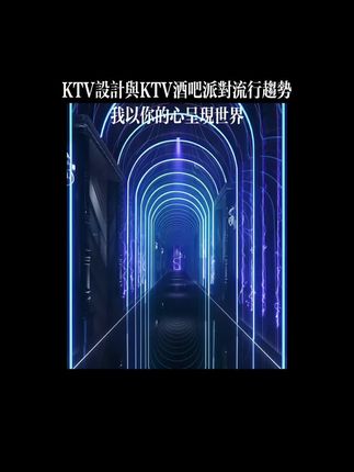KTV流行趋势与酒吧模式融合发展前景如何？#ktv设计 #ktv设计公司 #ktv设计师